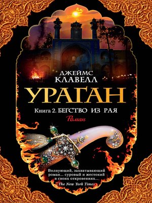 cover image of Ураган. Книга 2. Бегство из рая